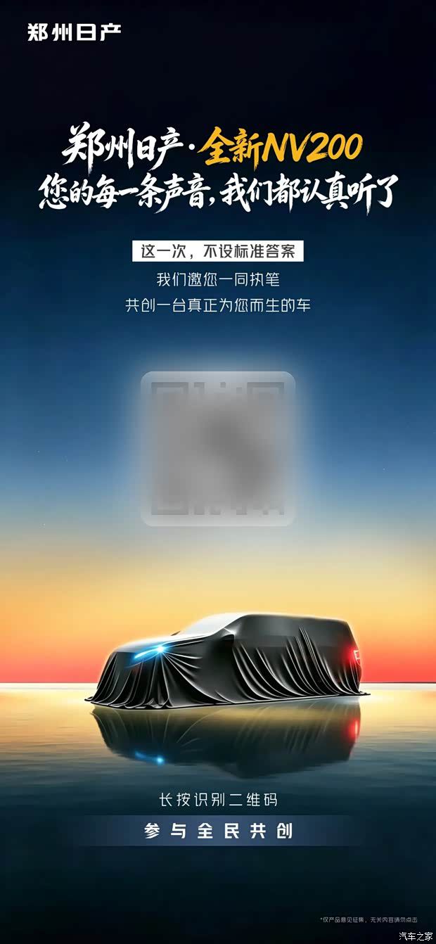 郑州日产全新NV200预告发布 或推4款车型/两种动力/售价8-18万