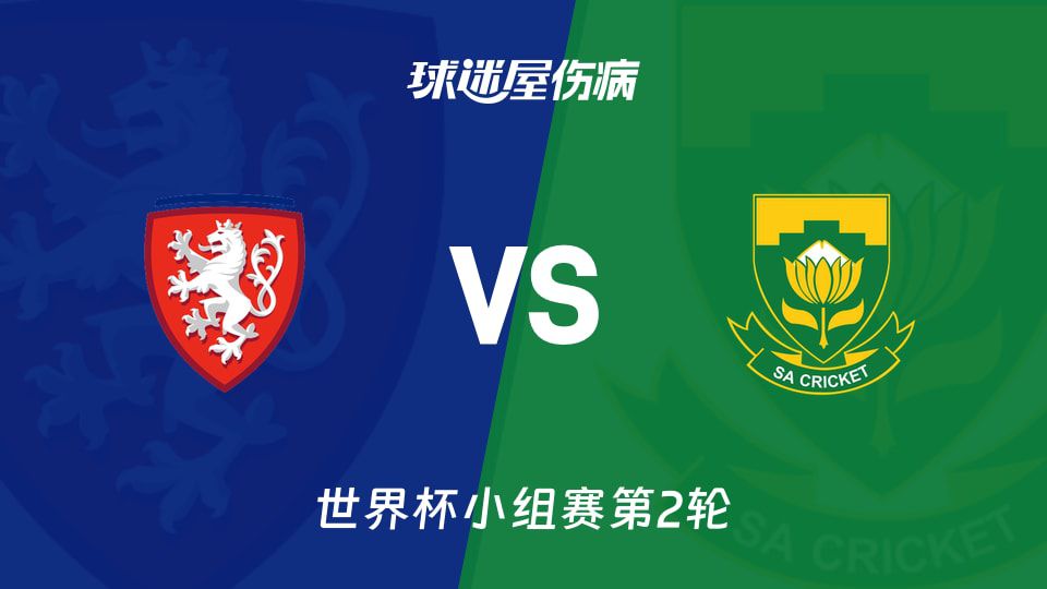 捷克迎战南非：客场两将停赛，主队近6场不败