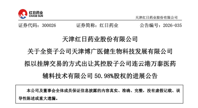 红日药业转让子公司持有的连云港万泰50.98%股权 交易额约1947万元