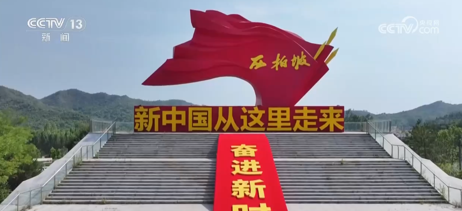 革命圣地西柏坡：以“两个务必”为核心的共产党人精神谱系重要组成