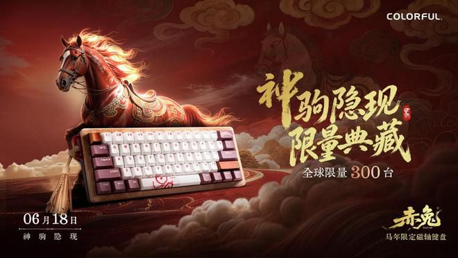 七彩虹发布首款磁轴键盘赤兔MAG-60 全球限量300台