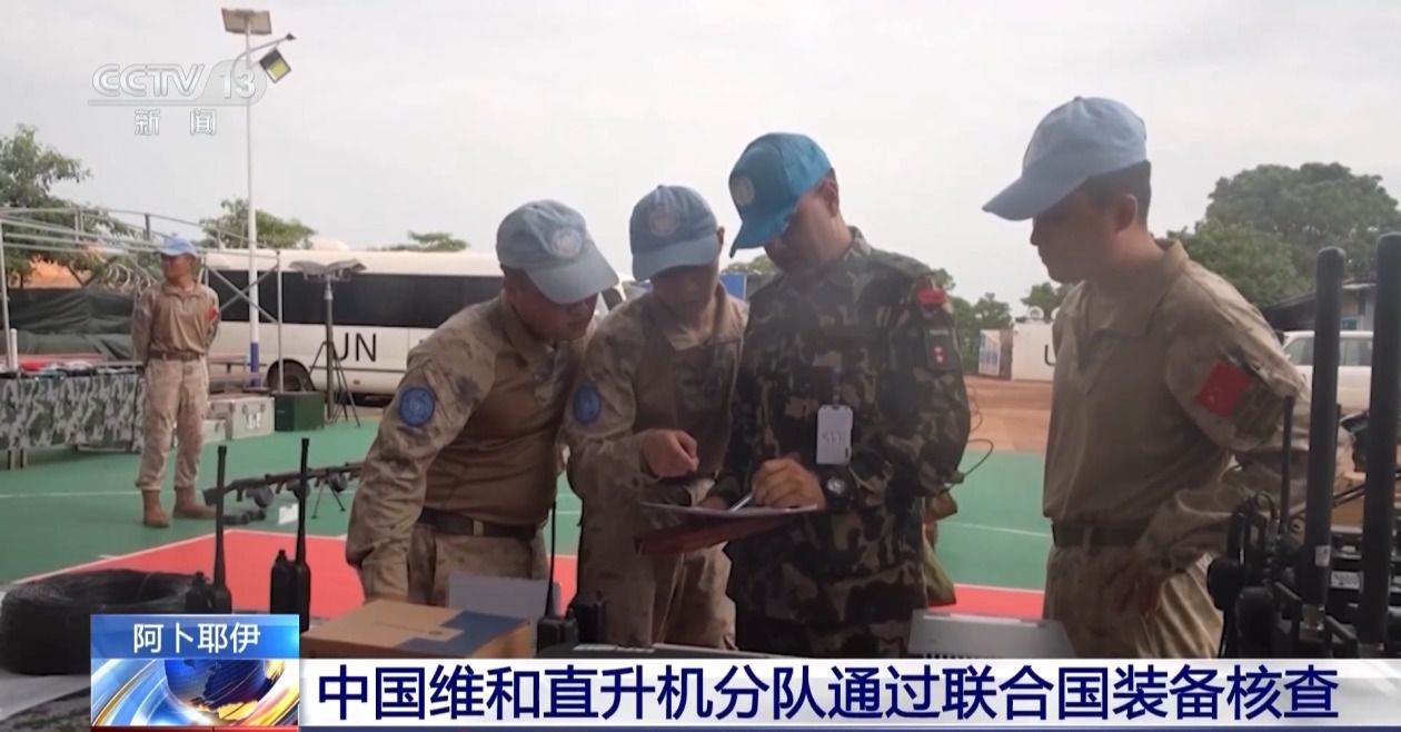当地时间6月16日，中国第六批赴阿卜耶伊维和直升机分队通过联合国第二季度装备核查