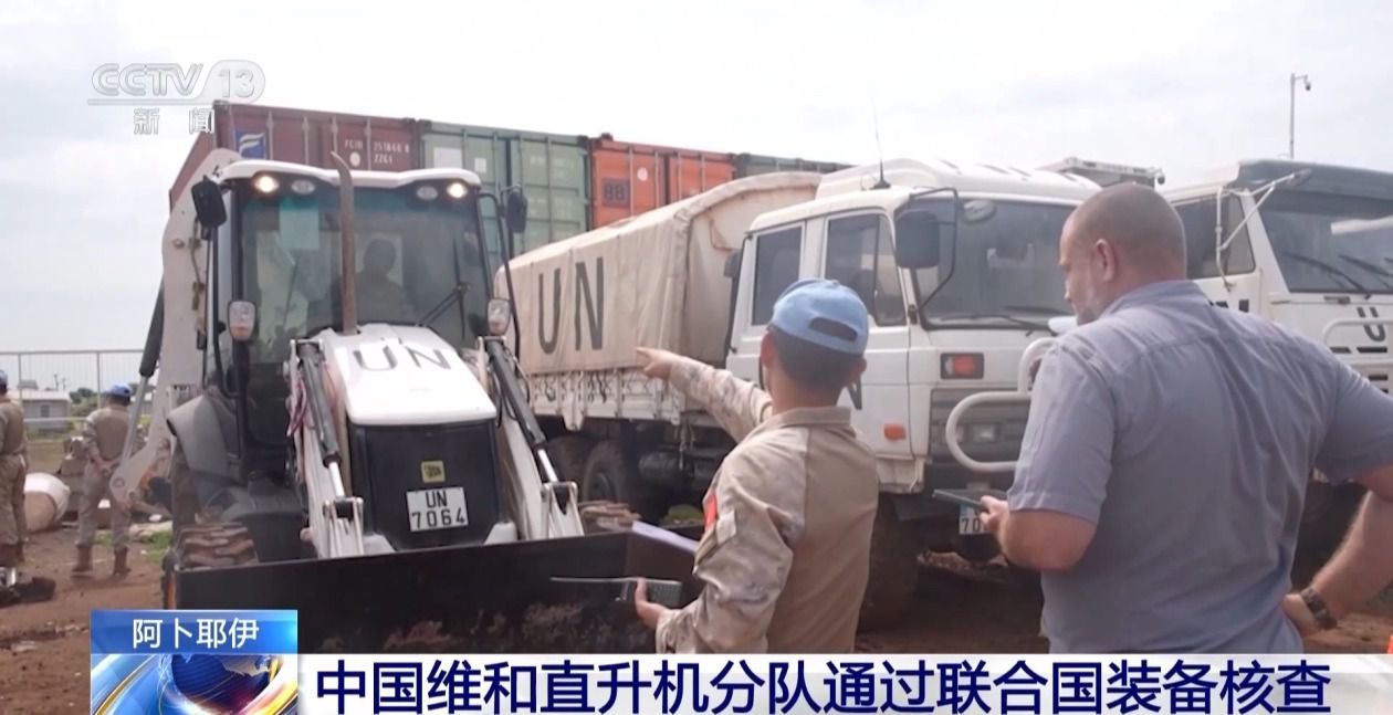 当地时间6月16日，中国第六批赴阿卜耶伊维和直升机分队通过联合国第二季度装备核查  第2张