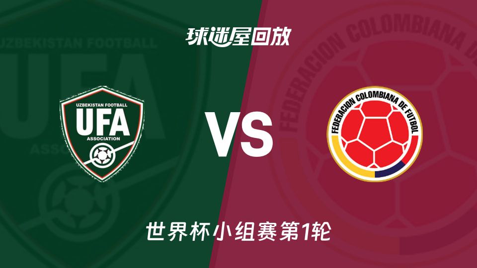 哥伦比亚3-1战胜乌兹别克斯坦 迪亚斯传射建功 法伊祖拉耶夫补射创历史