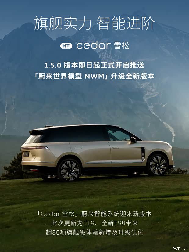 蔚来推送Cedar雪松1.5.0版本软件 新增优化超80项功能  第1张