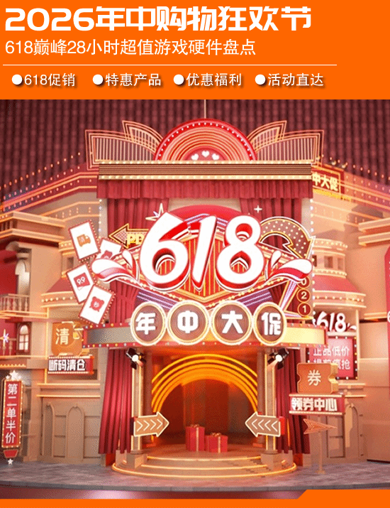 618巅峰28小时将至 各硬件厂商启动游戏硬件折上折促销