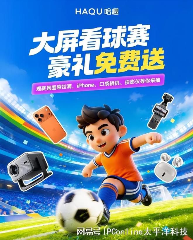 哈趣H3 Ultra Max：千元级投影仪针对赛事拖影推出高刷方案  第13张