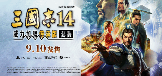 光荣特库摩公布《三国志14 威力加强传承版》 定档9月10日发售  第5张