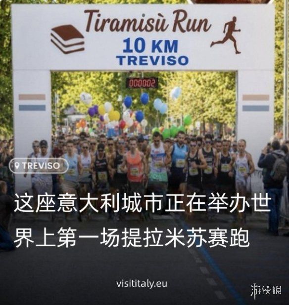 意大利特雷维索举办提拉米苏世界杯十周年庆典 增设10公里跑配套活动