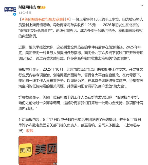 上海证券报》报道外卖平台被指收集竞品负面案例 幸福水饺超低价事件引争议  第2张
