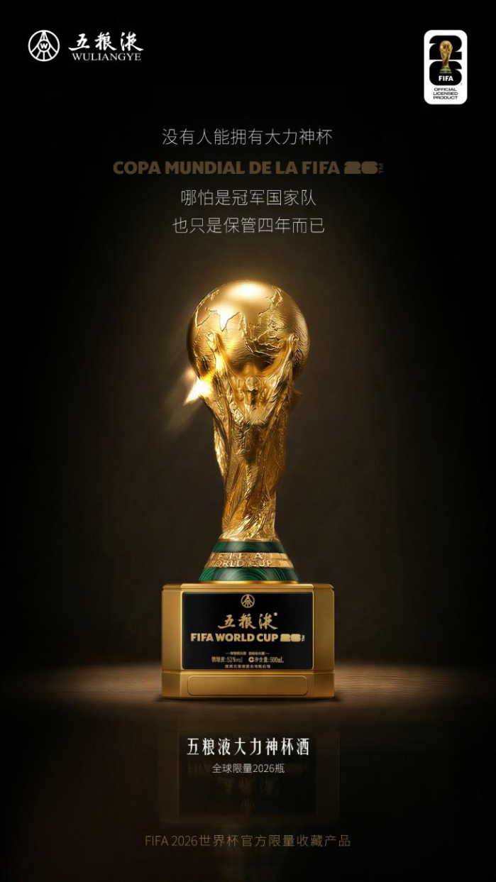 五粮液发布国际足联官方授权大力神杯酒 第1张 五粮液发布国际足联官方授权大力神杯酒 第1张