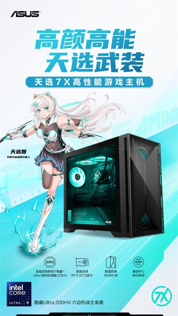 华硕推出天选7X游戏主机：47L海景房机箱配RTX 5060Ti，享1500元国家补贴