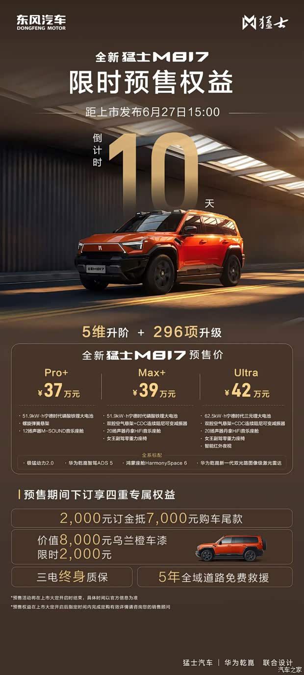 猛士M817将于6月27日正式上市 预售价37万至42万元
