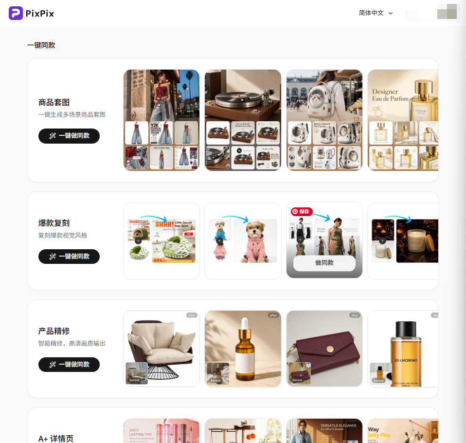 一站式AI工作台PixPix上线 聚焦电商卖家视觉素材全流程生成 第2张 一站式AI工作台PixPix上线 聚焦电商卖家视觉素材全流程生成 第2张