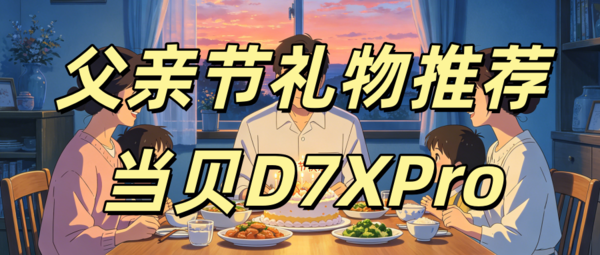 当贝D7XPro投影仪被推荐为父亲节礼物 主打家庭场景与护眼特性 第1张 当贝D7XPro投影仪被推荐为父亲节礼物 主打家庭场景与护眼特性 第1张