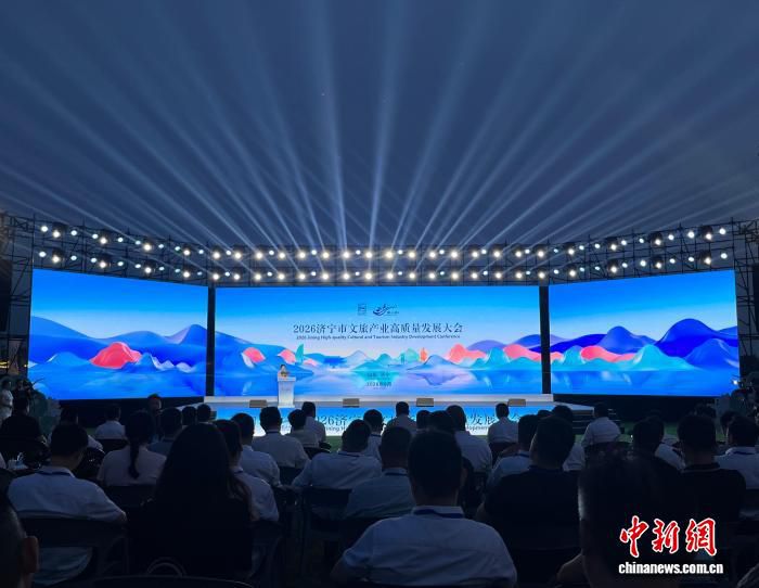 2026济宁市文旅产业高质量发展大会在微山岛开幕 聚焦“两创”与产业招商