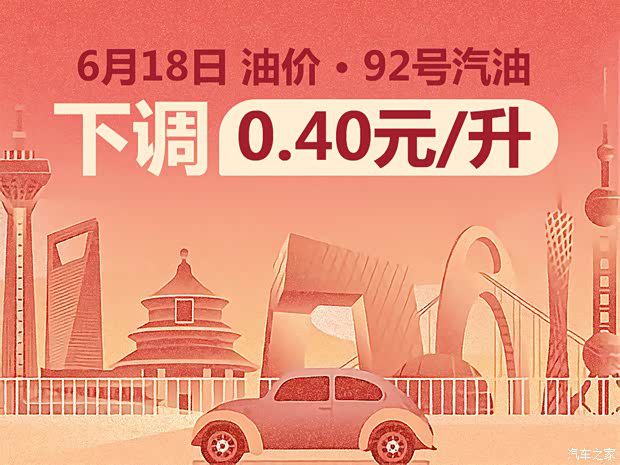 成品油价格今日下调：92号汽油每升降0.40元