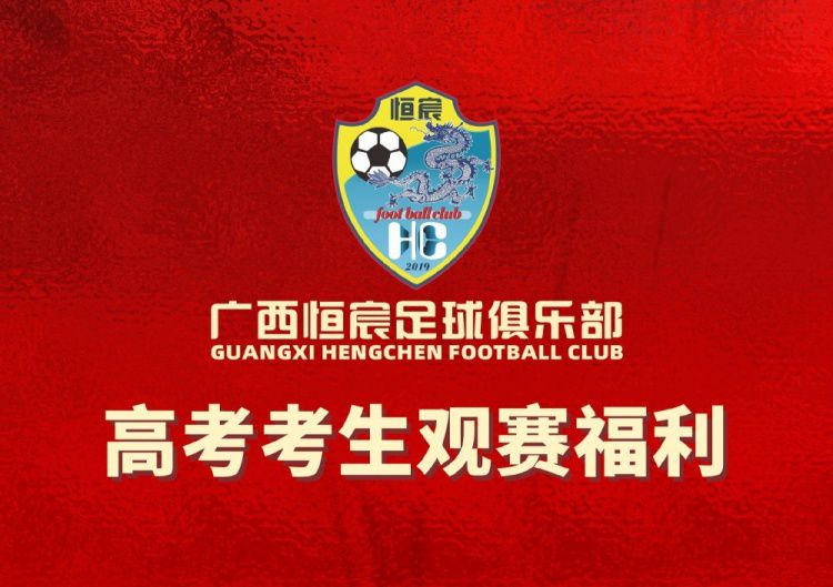 广西恒宸足协杯主场向高考生发放100张免费球票