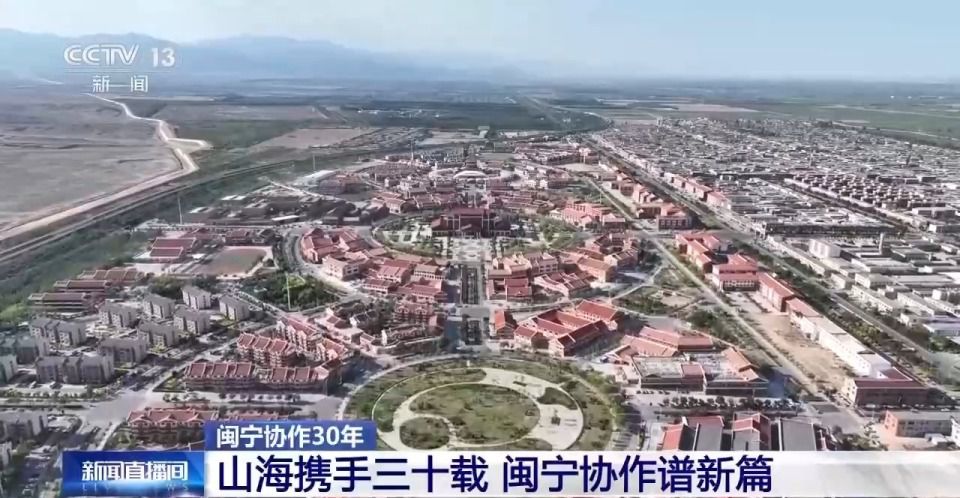 闽宁协作30年：山海携手见证宁夏山川巨变