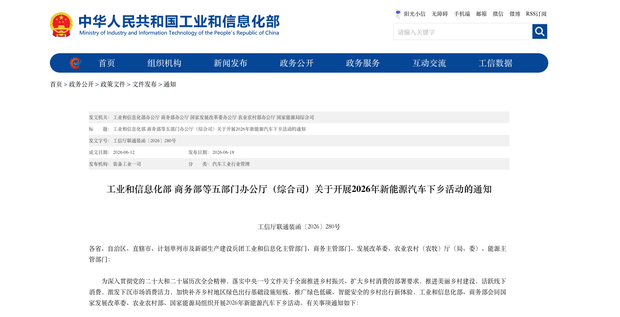 工业和信息化部、商务部等5部门联合发布通知：2026新能源汽车下乡活动近期启动