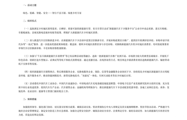 工业和信息化部、商务部等5部门联合发布通知:2026新能源汽车下乡活动近期启动 第3张 工业和信息化部、商务部等5部门联合发布通知:2026新能源汽车下乡活动近期启动 第3张