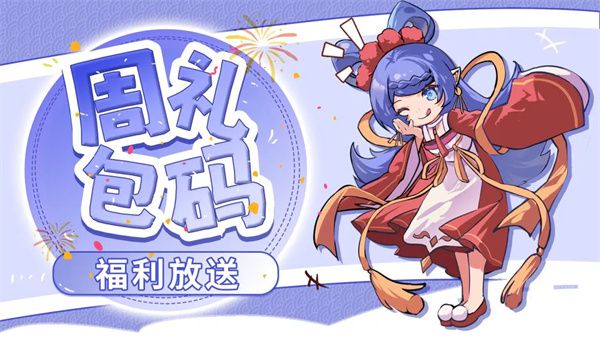 见习猎魔团发布2026最新周礼包兑换码“粽享好礼”