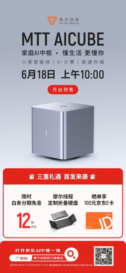 摩尔线程“家庭AI中枢”MTT AICUBE开启预售 售价9999元起  第2张