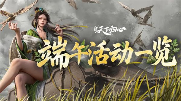 三国天下归心发布端午福利兑换码 dwak2026 有效期至7月31日
