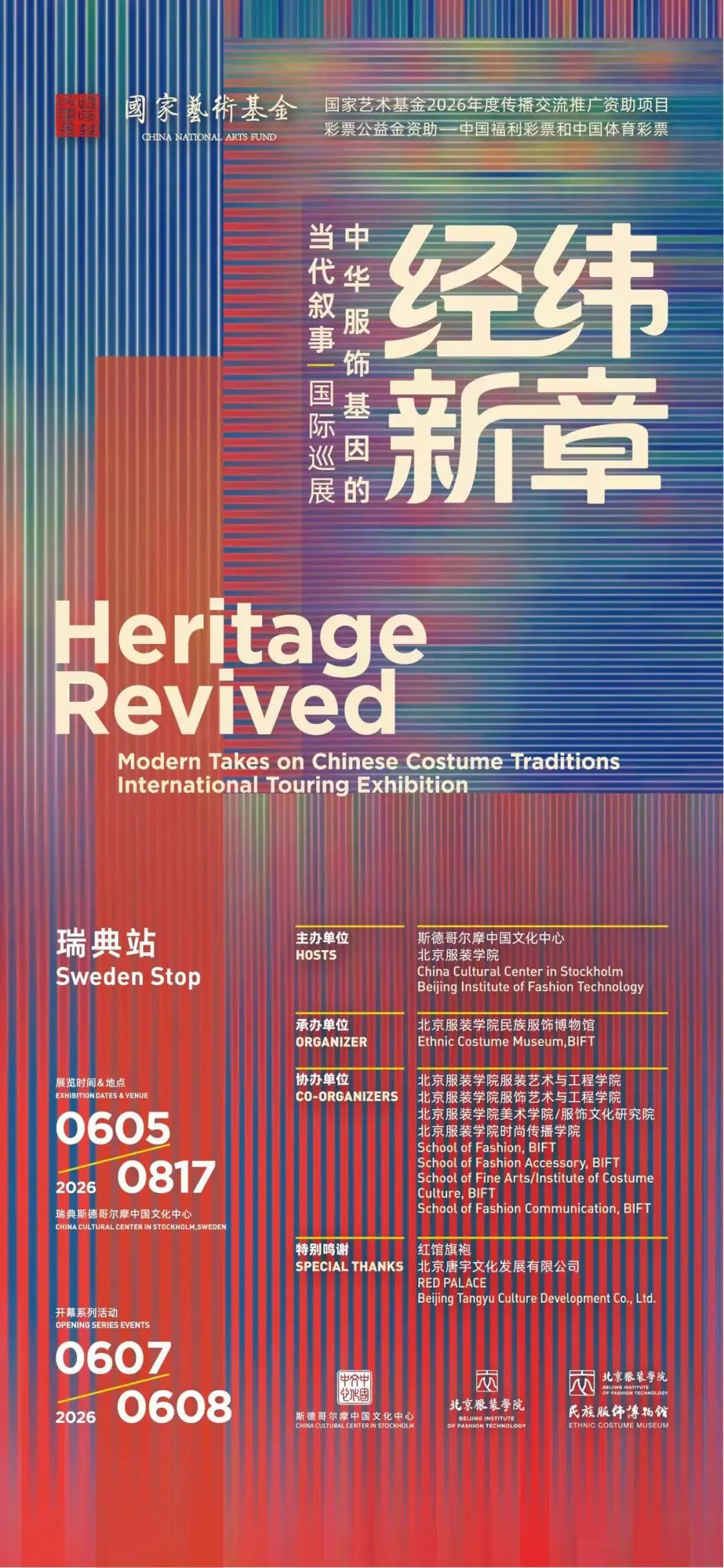 中华服饰基因国际巡展瑞典站开幕 系国家艺术基金2026年度资助项目