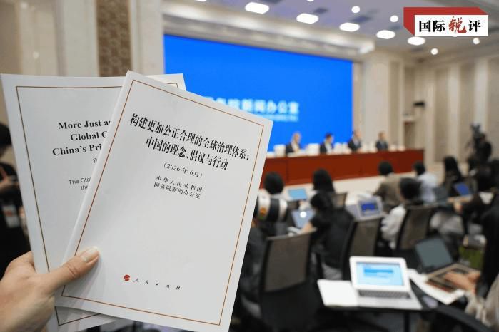 国际锐评丨全球治理倡议因何展现强大生命力