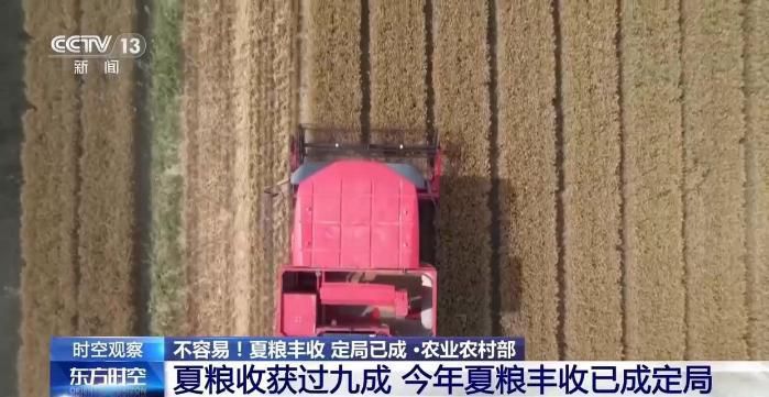 全国夏粮收获过九成 农业农村部确认今年丰收已成定局