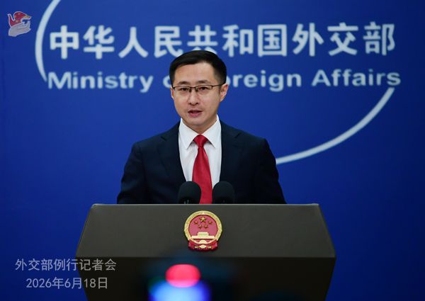 中国外交部例行记者会摘要：林剑6月18日主持回应热点
