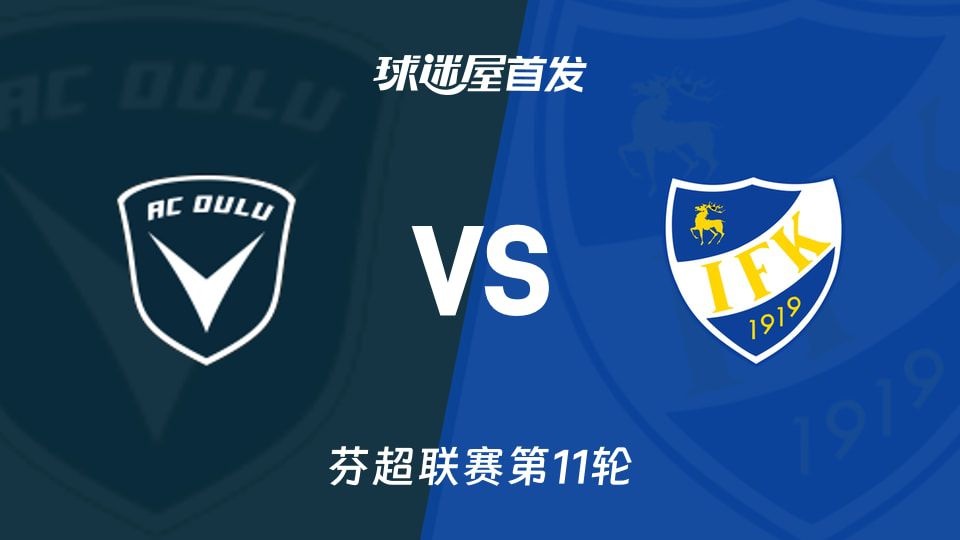 奥卢主场对阵玛丽港 积分榜第3名迎战第12名  第1张