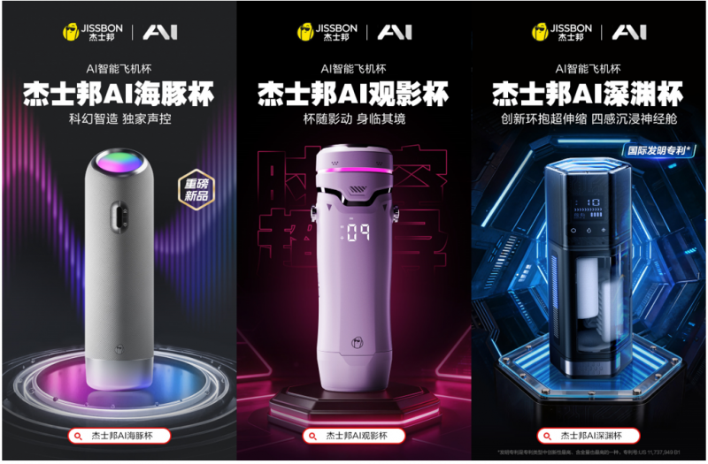 杰士邦以三代产品布局AI情趣赛道 被业界视为连续领跑者