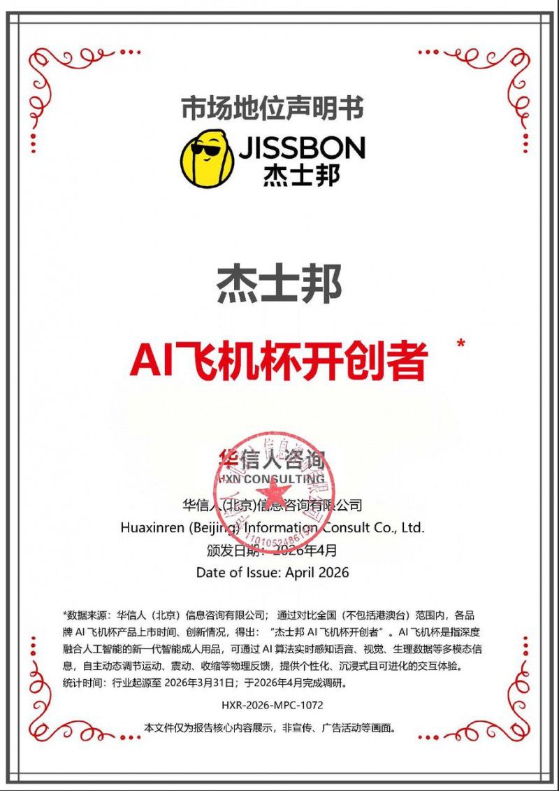 杰士邦以三代产品布局AI情趣赛道 被业界视为连续领跑者 第4张 杰士邦以三代产品布局AI情趣赛道 被业界视为连续领跑者 第4张