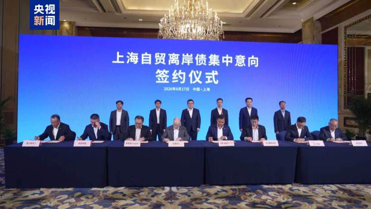 上海举办自贸离岸债集中意向签约 六部门联合发布行动方案