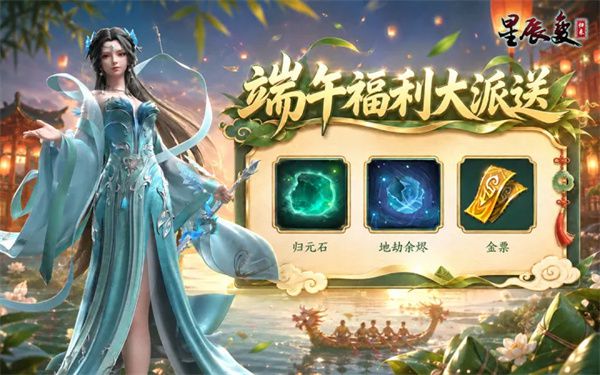 星辰变归来》端午发布2026年最新礼包码XCBDW888