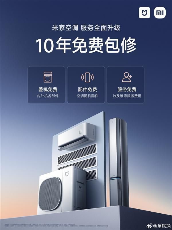 米家空调全系承诺10年免费包修 明确含加氟服务 第2张 米家空调全系承诺10年免费包修 明确含加氟服务 第2张