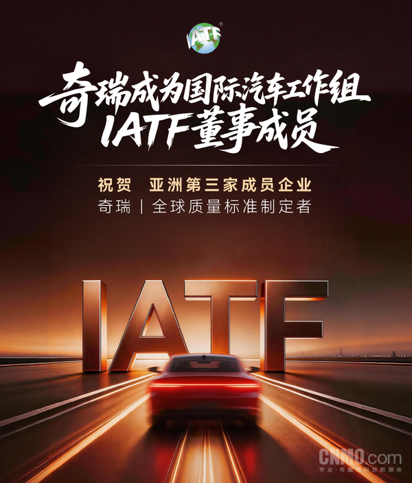 奇瑞集团加入IATF 获董事会席位参与全球质量标准制定
