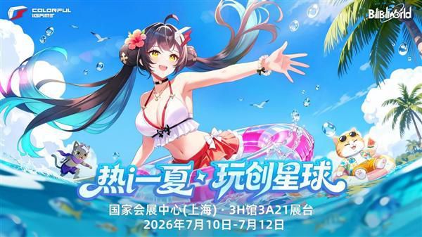 七彩虹确认参展BW2026 “热i一夏，玩创星球”主题展台亮相  第2张