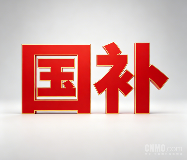 国家发展改革委：6月底前下达第三批625亿元消费品以旧换新资金