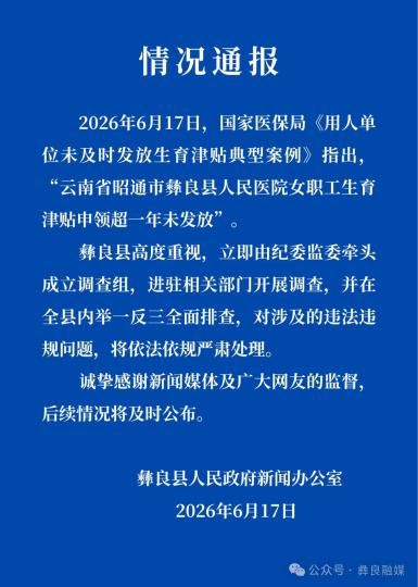云南省彝良县成立调查组 就医院未及时发放生育津贴展开调查 第1张 云南省彝良县成立调查组 就医院未及时发放生育津贴展开调查 第1张