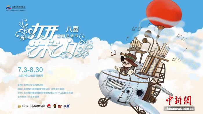 “打开艺术之门”2026年暑期艺术节发布 59天上演47场演出