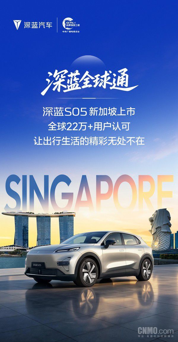 深蓝S05新加坡上市！已热销全球73个国家和地区