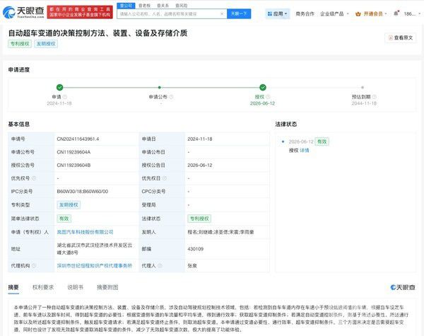 岚图汽车获自动超车变道决策控制发明专利授权  第2张