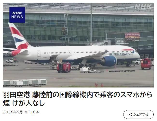 东京羽田机场一客机机舱内乘客手机冒烟 机上共载211人