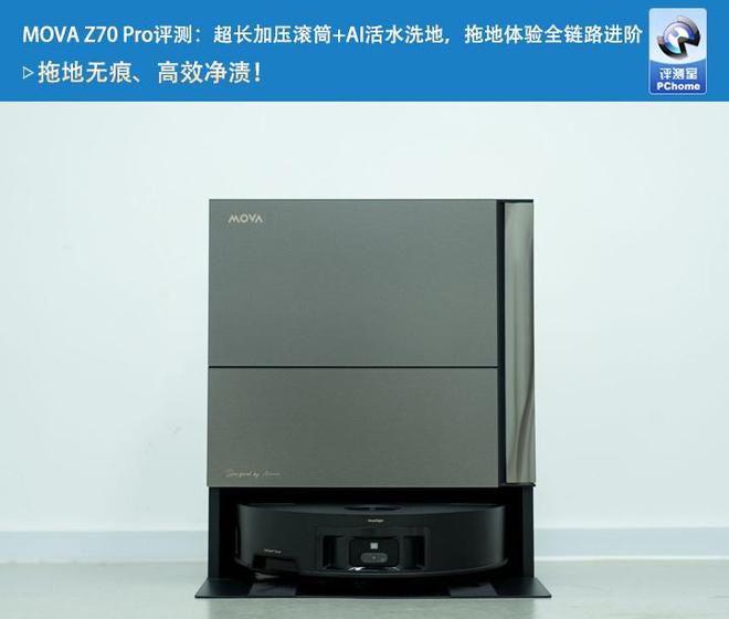 MOVA Z70 Pro扫地机器人搭载27cm超长滚筒拖布