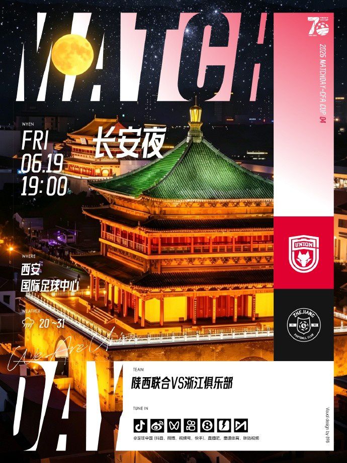 2026中国足协杯第四轮陕西联合对阵浙江俱乐部 6月19日19时西安开赛  第1张