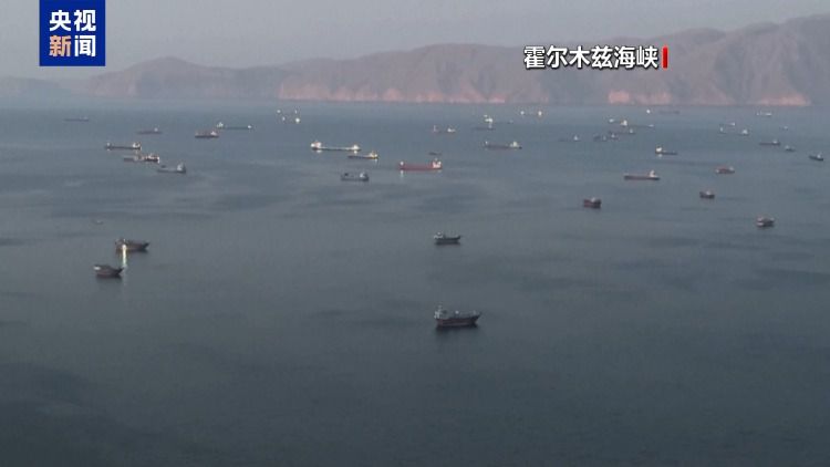 伊朗伊斯兰革命卫队海军宣布将继续控制霍尔木兹海峡 11艘船只当晚抵达港口