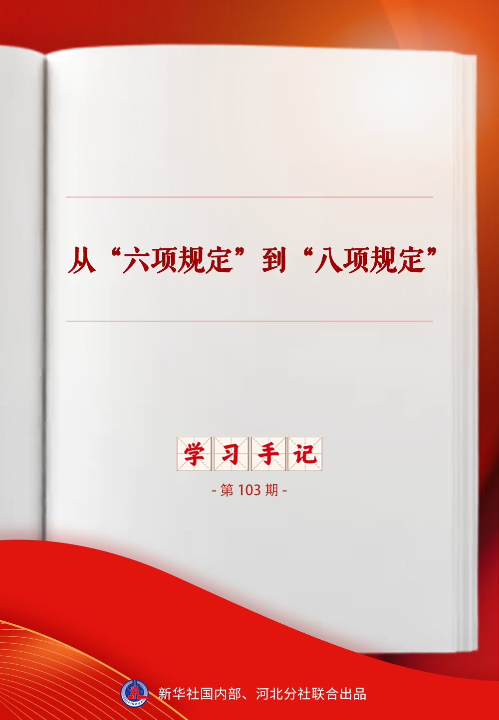 从正定“六项规定”到新时代“八项规定”：作风建设一脉相承
